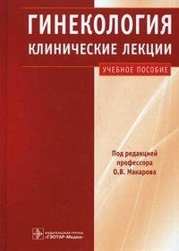 Под редакцией О. В. Макарова - «Гинекология. Клинические лекции (+ CD-ROM)»