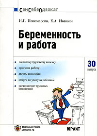 Е. А. Новиков, Н. Г. Пономарева - «Беременность и работа»