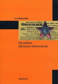 С. А. Бартенев - «На войне. Записки лейтенанта»