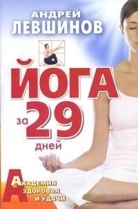 Андрей Левшинов - «Йога за 29 дней»