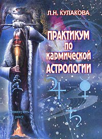 Л. Н. Кулакова - «Практикум по кармической астрологии»