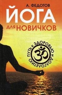 А. Федотов - «Йога для новичков. Путь к здоровью и долголетию»