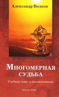 Александр Волков - «Многомерная судьба. Учебник само- и взаимопомощи»