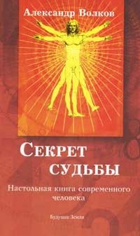 Александр Волков - «Секрет судьбы. Настольная книга современного человека»