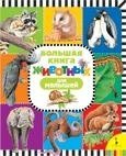 Большая книга животных для малышей