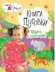 Наталия Митюшева - «Книга Пуговки. Идем в зоопарк!»