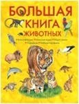  - «Большая книга животных»
