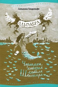 Сильвана Гандольфи - «Альдабра. Черепаха, которая любила Шекспира»