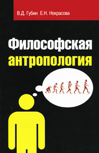 В. Д. Губин, Е. Н. Некрасова - «Философская антропология»