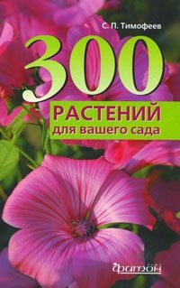 С. П. Тимофеев - «300 растений для вашего сада»