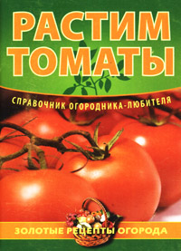 И. О. Демин - «Растим томаты»
