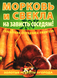 И. О. Демин - «Морковь и свекла - на зависть соседям!»