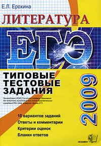 Е. Л. Ерохина - «ЕГЭ 2009. Литература. Типовые тестовые задания»