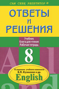 П. П. Литвинов - «Английский язык. 8 класс. Ответы и решения»