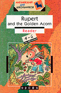 Rupert and the Golden Acorn (Руперт и Золотой Желудь): Книга для самостоятельного чтения по английской сказке для учащихся 5-6 классов гимназий, школ с углубленным изучением английского языка