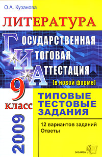 О. А. Кузанова - «Литература. 9 класс. Типовые тестовые задания»