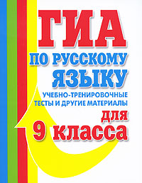 Т. Ю. Угроватова - «ГИА по русскому языку. Учебно-тренировочные тесты и другие материалы для 9 класса»