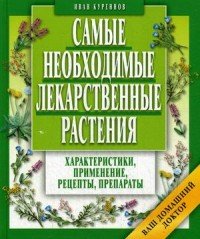 Иван Куреннов - «Самые необходимые лекарственные растения»