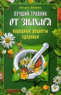 Богдан Власов - «Лучший травник от знахаря. Народные рецепты здоровья»