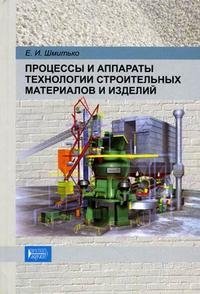 Е. И. Шмитько - «Процессы и аппараты технологии строительных материалов и изделий»