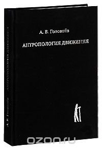 А. В. Головнев - «Антропология движения»