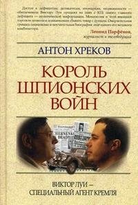 Антон Хреков - «Король шпионских войн. Виктор Луи - специальный агент кремля»
