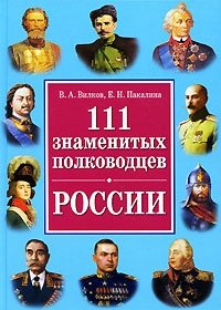111 самых знаменитых полководцев России