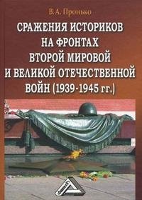 Сражения историков на фронтах Второй мировой и Великой Отечественной войн (1939-1945 гг.)