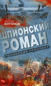 Антон Антонов - «Шпионский роман. Ленинский проспект»