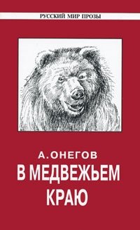 А. С. Онегов - «В медвежьем краю: Рассказы о природе: Т. 2»