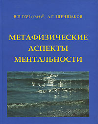В. П. Гоч, А. Г. Шеншаков - «Метафизические аспекты ментальности»