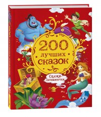 М. О. Торчинская, Н. Л. Конча - «200 лучших сказок. Самая большая книга сказок-пятиминуток»