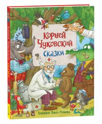 Корней Чуковский - «Сказки (с  илл. Громовой)»