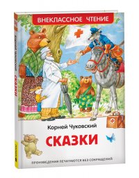 Корней Чуковский - «Сказки. Внеклассное чтение»