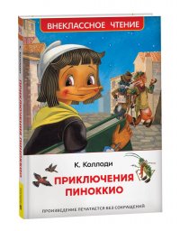 К. Коллоди - «Приключения Пиноккио. Внеклассное чтение»