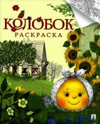 Колобок: русская народная сказка: раскраска