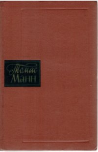 Томас Манн - «Томас Манн. Собрание сочинений в десяти томах. Том 8»