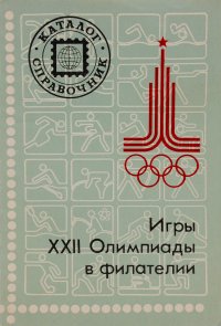 Автор не указан - «Игры 22 Олимпиады в филателии»
