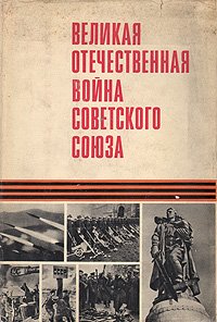 Великая Отечественная война Советского Союза 1941-1945. Краткая история