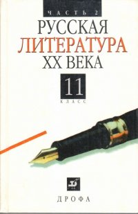 Автор не указан - «Русская литература XX века. 11 класс. Часть 2»