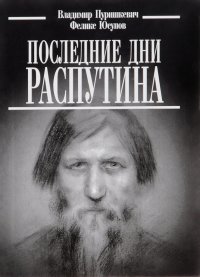 Владимир Пуришкевич, Феликс Юсупов - «Последние дни Распутина»