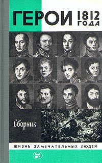 Сост. Левченко В. - «Герои 1812 года. Сборник»