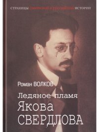 Р. В. Волков - «Ледяное пламя Якова Свердлова»