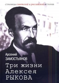 А. А. Замостьянов - «Три жизни Алексея Рыкова»