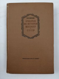 Коган Михаил Саулович - «Очерки по истории шахмат в СССР»