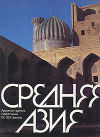 Средняя Азия. Архитектурные памятники IX-XIX веков