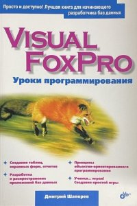 Шапорев Дмитрий - «Visual FoxPro. Уроки программирования»
