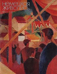 Коллектив авторов - «Немецкая живопись 1890-1918»