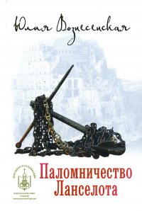 Юлия Вознесенская - «Паломничество Ланселота»