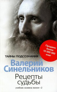 Валерий Синельников - «Рецепты судьбы. Учебник хозяина жизни - 2»